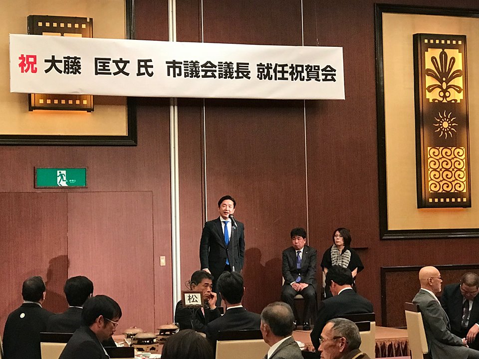 大藤匡文市議の坂出市議会議長就任祝賀会が開催されました。