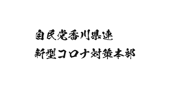 新型コロナウイルス感染症支援策まとめ