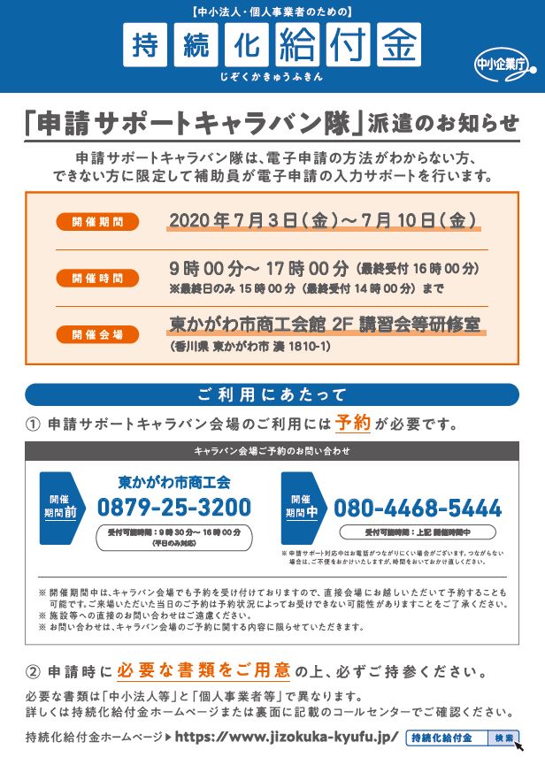 東かがわ市でも持続化給付金の申請支援が受けられます。