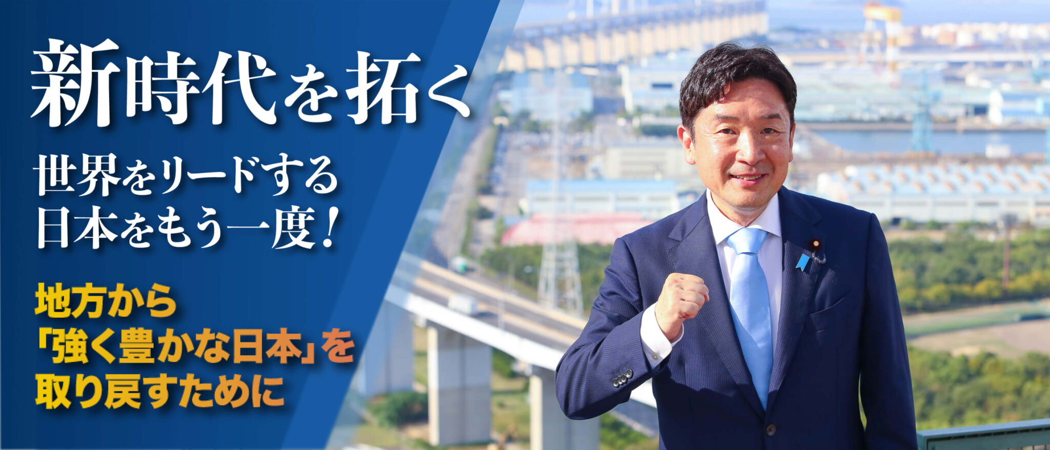 新時代を開く。世界をリードする日本をもう一度!地方から「強く豊かな日本」を取り戻すために。