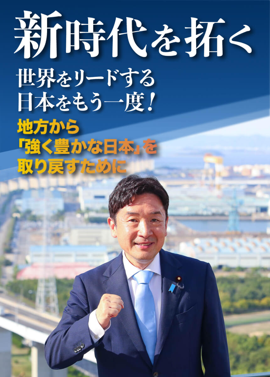 新時代を開く。世界をリードする日本をもう一度!地方から「強く豊かな日本」を取り戻すために。